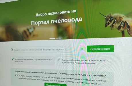 Россельхознадзор ввел в эксплуатацию  «Портал пчеловода» 